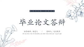 淡雅花毕业答辩PPT模板