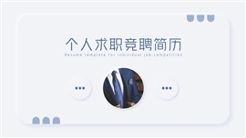 蓝色新拟态风个人简历ppt模板