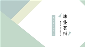 完整框架小清新毕业答辩ppt模板