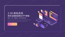 2.5d新拟态风商务金融数据展示PPT模板