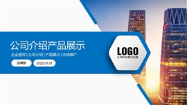 公司介绍企业宣传产品展示ppt模板