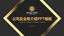 黑金风格企业宣传介绍ppt模板
