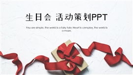 生日会活动策划PPT模板