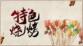 美食烧烤特色食品ppt模板