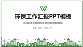 清新绿色环境保护工作汇报PPT模板