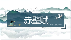 高中语文赤壁赋ppt教学课件