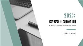 商务风工作总结汇报ppt模板