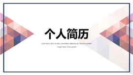 简约个人简历自我介绍PPT模板