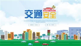 简约交通安全宣传ppt模板