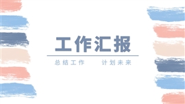 简约莫兰迪工作汇报ppt模板