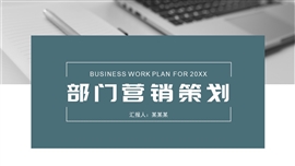 商务风部门营销宣传策划ppt模板