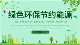 绿色新能源环保低碳生活PPT模板