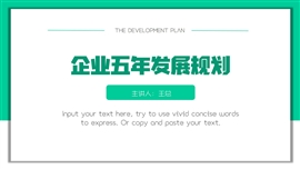 企业五年发展整体规划干货PPT模板