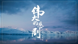 初中语文伟大的悲剧ppt教学课件
