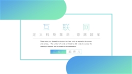 清爽渐变互联网营销策划ppt模板