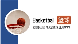 校园社团活动篮球比赛ppt模板