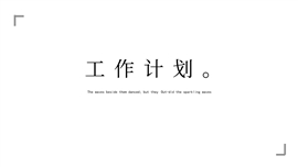 极简风工作计划汇报通用PPT模板