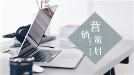 灰色极简营销策划PPT模板