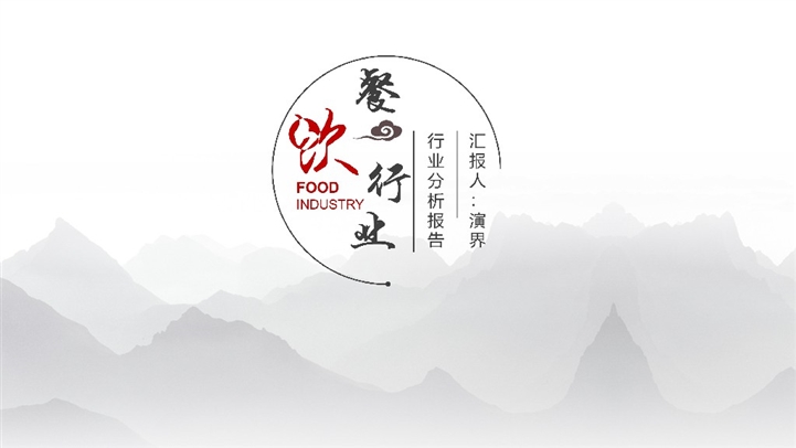 2020年水墨风中国风餐饮行业报告PPT模板