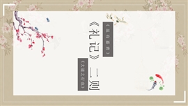 初中语文礼记二则ppt教学课件