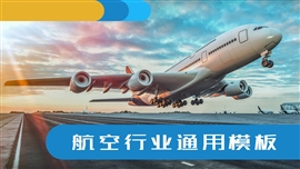 航空飞机空运通用ppt模板