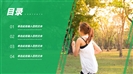 绿色简约运动健康活动策划ppt模板