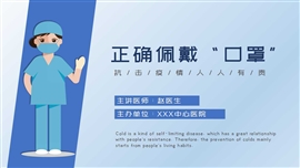 正确佩戴口罩主题教育ppt模板