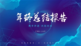 蓝色科技年终总结ppt模板