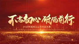 商务风红色大气年会盛典动态PPT模板