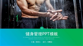 绿色全民健身日健身管理ppt模板