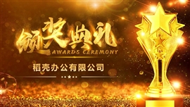 颁奖典礼年会颁奖PPT模板