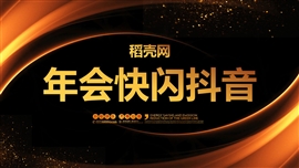 快闪抖音企业年会ppt模板