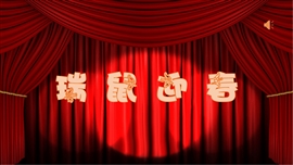 年会快闪开场倒计时PPT模板