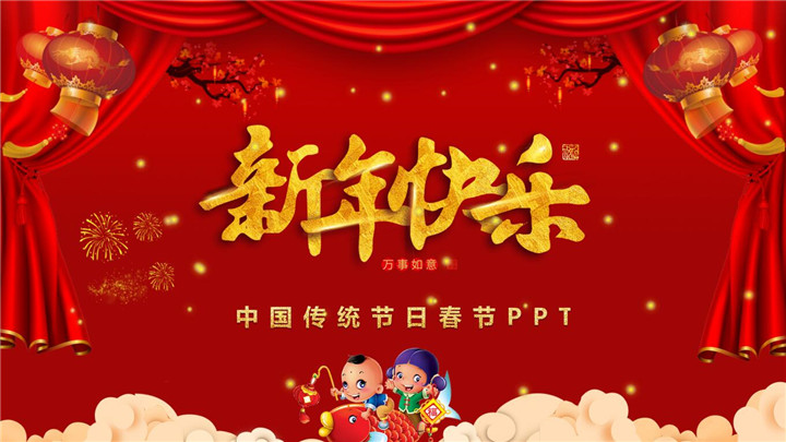 红色喜庆迎新年春节ppt模板
