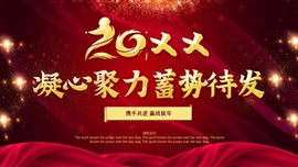 喜庆企业年会展示通用ppt模板