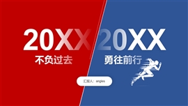 红蓝撞色年终总结述职报告ppt模板