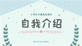 卡通可爱学生自我介绍演讲ppt模板
