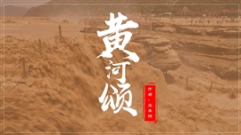 初中语文黄河颂ppt教学课件