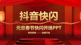 元旦春节开场抖音快闪动态ppt模板