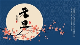 元旦快乐新春中国风PPT模板