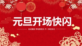 红色简约元旦开场快闪ppt