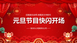 元旦晚会节目开场抖音快闪ppt模板