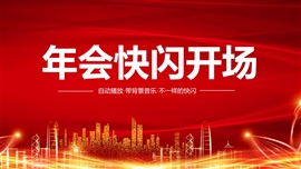 红色喜庆企业年会开场快闪ppt模板