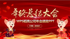 年会颁奖年终总结大会ppt模板