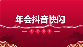 元旦年会搞笑抖音快闪ppt模板