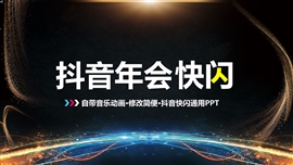 企业年会视频开场抖音快闪ppt模板