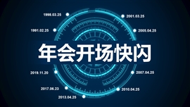 科技风企业年会开场快闪ppt模板