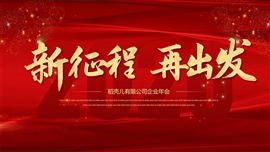 大气红色年终企业年会ppt模板