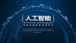 人工智能数据分析报告PPT模板