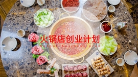 火锅店创业计划书PPT模板